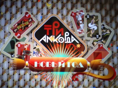 Три аккорда. Новогодний выпуск