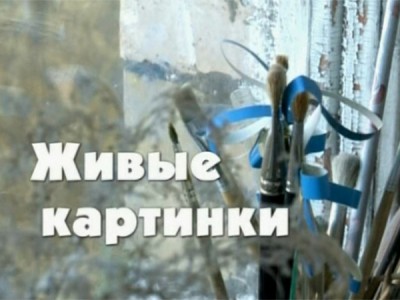 Живые картинки. Тамара Полетика. К 90-летию киностудии Союзмультфильм