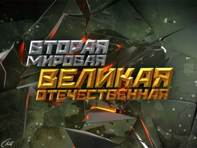 Вторая мировая. Великая Отечественная