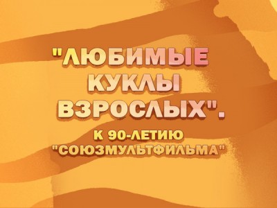 Премьера. Любимые куклы взрослых. К 90-летию Союзмультфильма