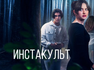 Инстакульт