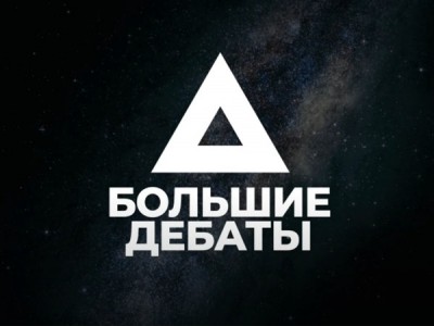 Большие дебаты