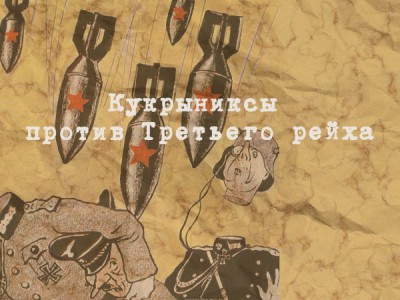 Кукрыниксы против Третьего рейха