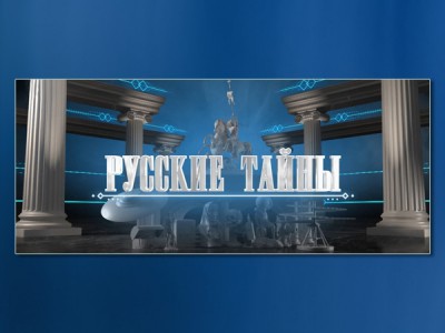 Русские тайны