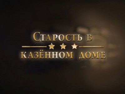 Старость в казённом доме