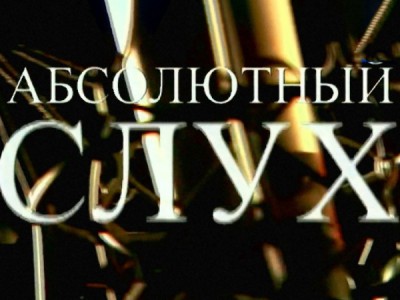 Абсолютный слух
