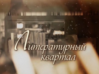 Литературный квартал