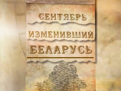 Сентябрь, изменивший Беларусь