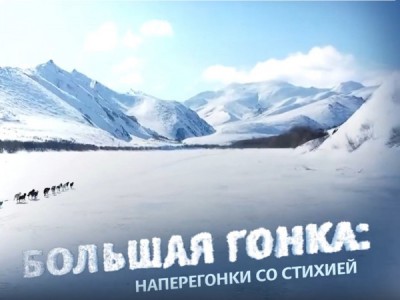 Большая гонка: наперегонки со стихией