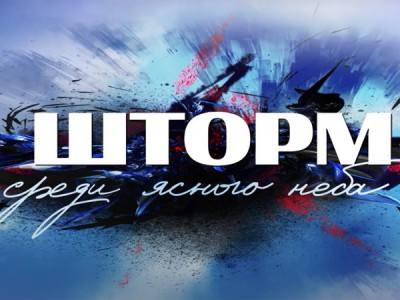 Шторм среди ясного неба