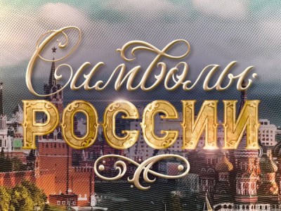 Символы России. Ко Дню Государственного флага России