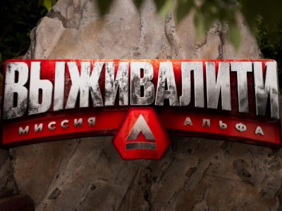 Выживалити. Миссия Альфа