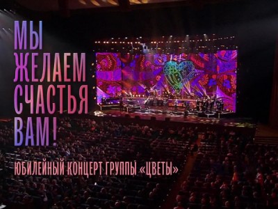 Мы желаем счастья вам!. Юбилейный концерт группы Цветы в Государственном Кремлёвском дворце
