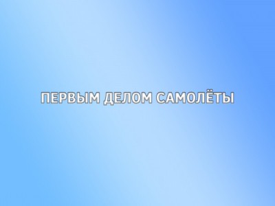Первым делом самолёты