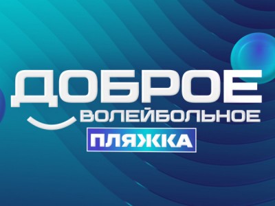 Доброе Волейбольное!