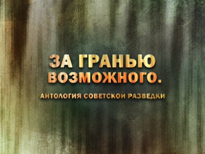 За гранью возможного. Антология советской разведки