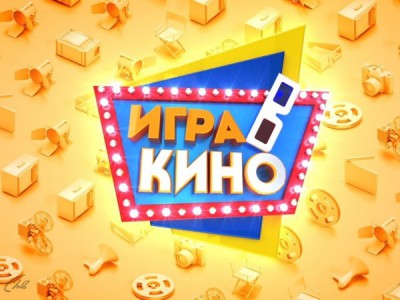 Игра в кино
