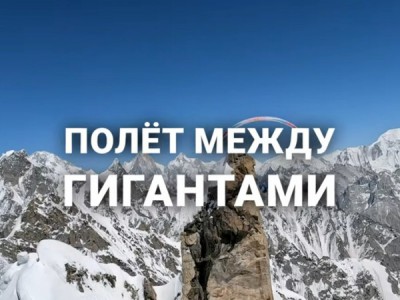 Полет между гигантами