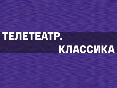 Телетеатр. Классика. 100 лет со дня рождения Ольги Козновой
