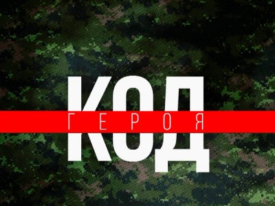 Код героя