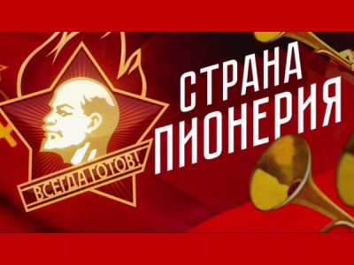 Страна Пионерия