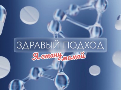 Здравый подход. Я стану мамой