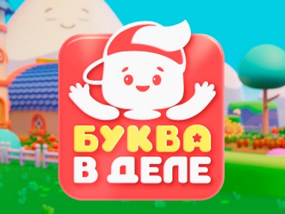 Буква в деле