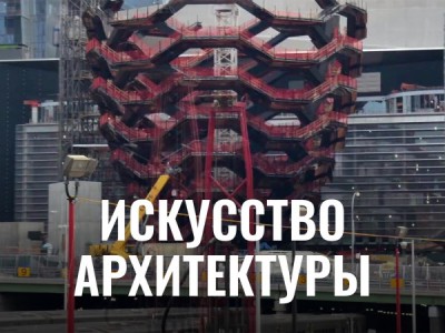 Искусство архитектуры