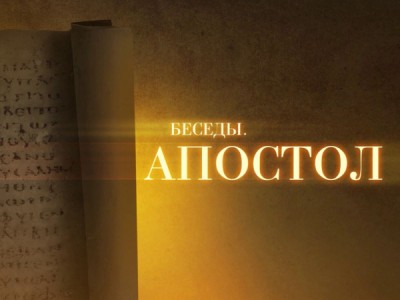 Апостол. Христианин — это письмо Христа