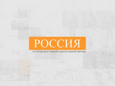 Россия и страны восточной и центральной Европы