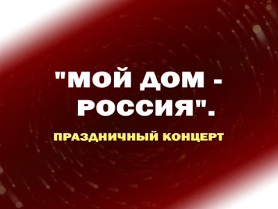 Мой Дом — Россия. Праздничный концерт