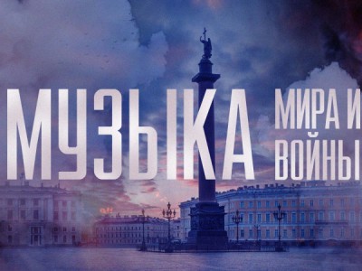 Музыка мира и войны