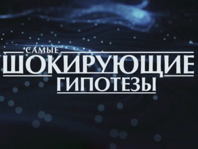 Самые шокирующие гипотезы