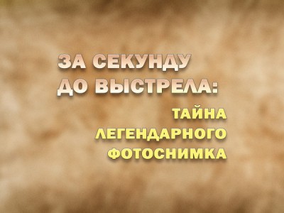 За секунду до выстрела: тайна легендарного фотоснимка