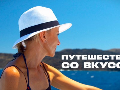 Вкус путешествий