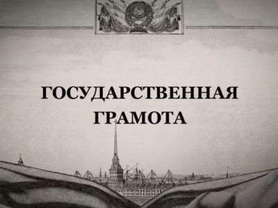Государственная грамота. Документы Победы