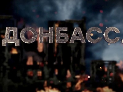 Донбасс