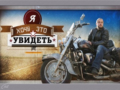 Я хочу это увидеть