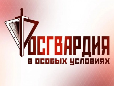 Росгвардия. В особых условиях