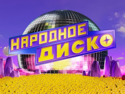 Народное диско