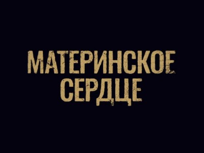 Материнское сердце