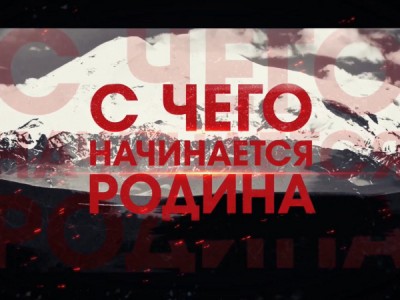 С чего начинается Родина
