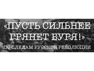 Пусть сильнее грянет буря!. По следам русской революции