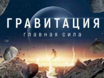 Гравитация. Главная сила