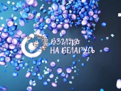 Взгляд на Беларусь