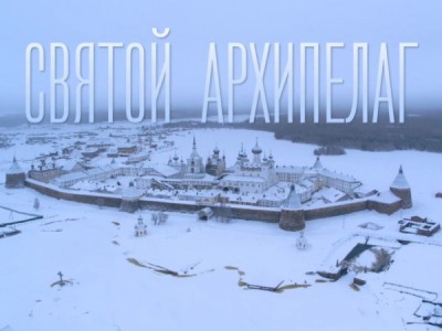 Святой архипелаг