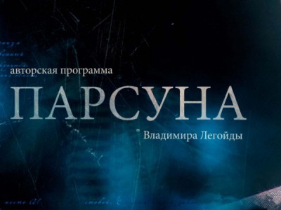 Парсуна с Владимиром Легойдой