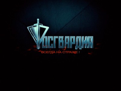 Росгвардия. Всегда на страже
