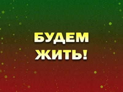 Премьера. Будем жить!