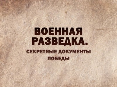 Военная разведка. Секретные документы Победы